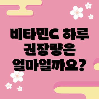 비타민C 하루 권장량은 얼마일까요?