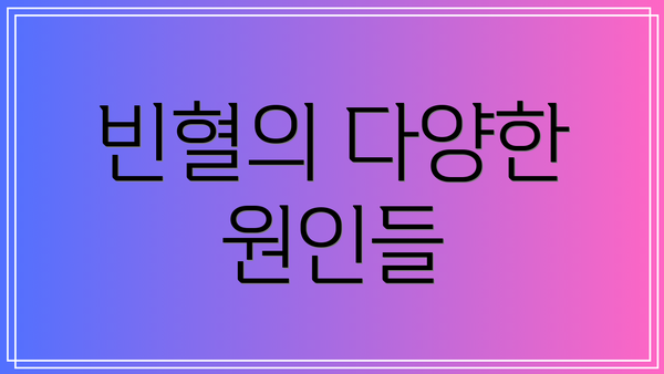 빈혈의 다양한 원인들