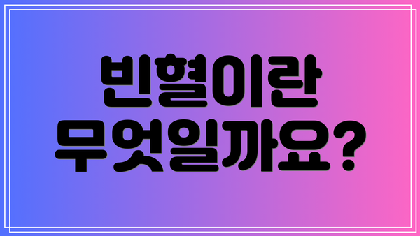 빈혈이란 무엇일까요?