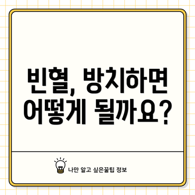 빈혈, 방치하면 어떻게 될까요?