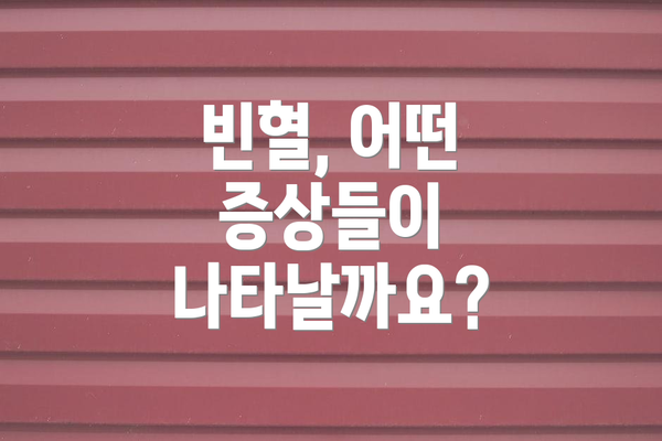 빈혈, 어떤 증상들이 나타날까요?