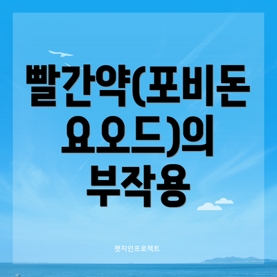 빨간약(포비돈 요오드)의 부작용