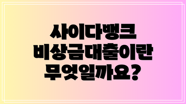 사이다뱅크 비상금대출이란 무엇일까요?