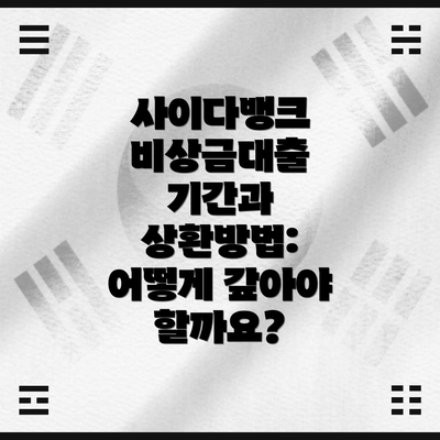 사이다뱅크 비상금대출 기간과 상환방법: 어떻게 갚아야 할까요?