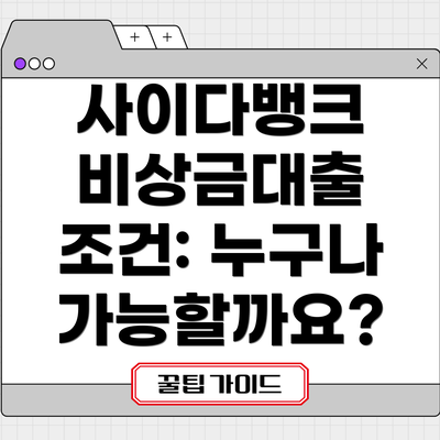 사이다뱅크 비상금대출 조건: 누구나 가능할까요?
