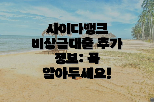 사이다뱅크 비상금대출 추가 정보: 꼭 알아두세요!