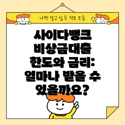 사이다뱅크 비상금대출 한도와 금리: 얼마나 받을 수 있을까요?