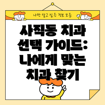사직동 치과 선택 가이드:  나에게 맞는 치과 찾기