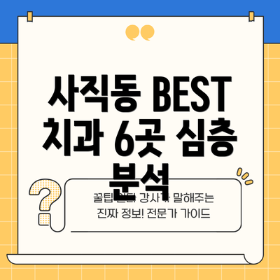 사직동 BEST 치과 6곳 심층 분석
