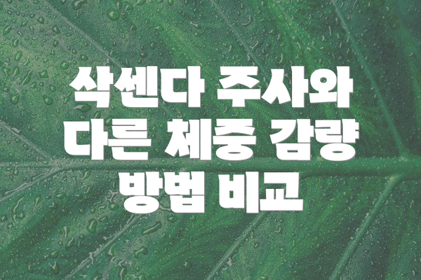삭센다 주사와 다른 체중 감량 방법 비교