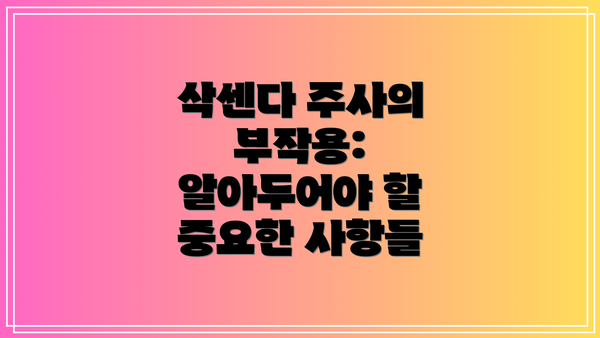 삭센다 주사의 부작용: 알아두어야 할 중요한 사항들