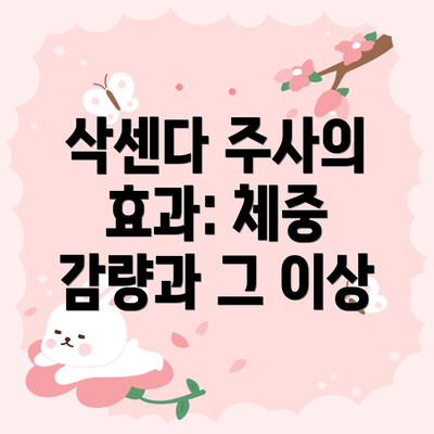 삭센다 주사의 효과: 체중 감량과 그 이상