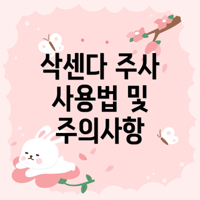 삭센다 주사 사용법 및 주의사항