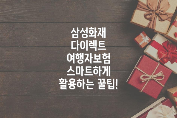삼성화재 다이렉트 여행자보험 스마트하게 활용하는 꿀팁!