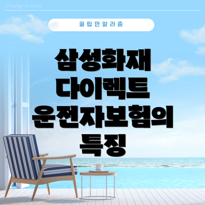 삼성화재 다이렉트 운전자보험 보험료는 어떻게 될까요?