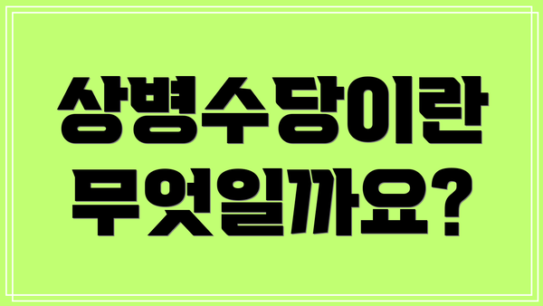 상병수당이란 무엇일까요?
