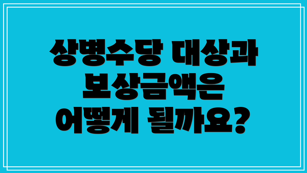 상병수당 대상과 보상금액은 어떻게 될까요?