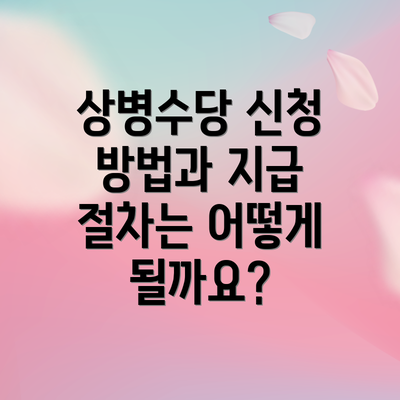 상병수당 신청 방법과 지급 절차는 어떻게 될까요?