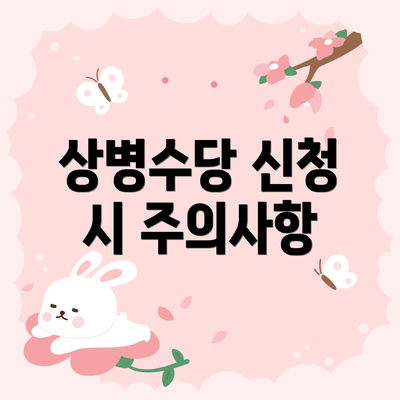 상병수당 신청 시 주의사항