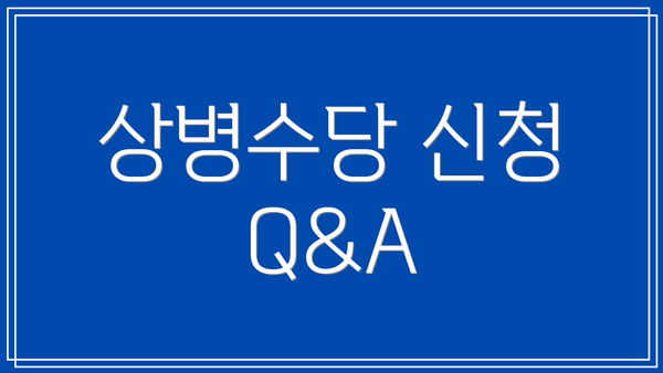 상병수당 신청 Q&A