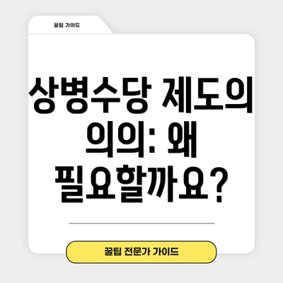 상병수당 제도의 의의: 왜 필요할까요?