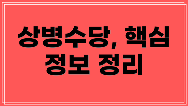 상병수당, 핵심 정보 정리