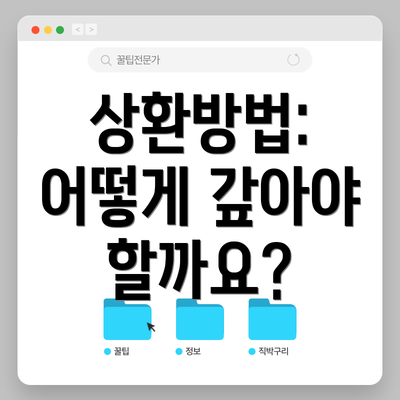 상환방법: 어떻게 갚아야 할까요?