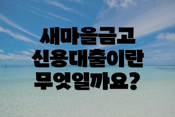 새마을금고 신용대출이란 무엇일까요?