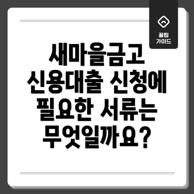 새마을금고 신용대출 신청에 필요한 서류는 무엇일까요?