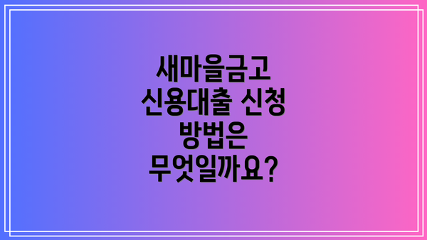 새마을금고 신용대출 신청 방법은 무엇일까요?
