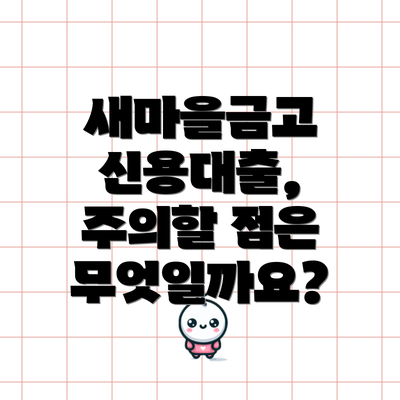 새마을금고 신용대출, 주의할 점은 무엇일까요?