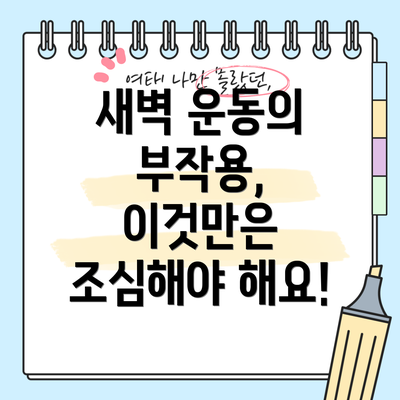 새벽 운동의 부작용, 이것만은 조심해야 해요!