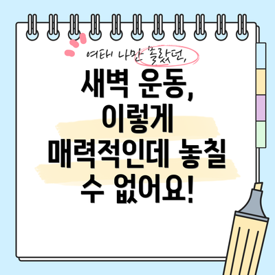 새벽 운동, 이렇게 매력적인데 놓칠 수 없어요!