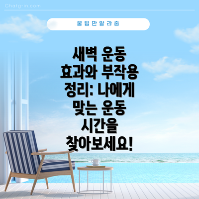 새벽 운동 효과와 부작용 정리: 나에게 맞는 운동 시간을 찾아보세요!