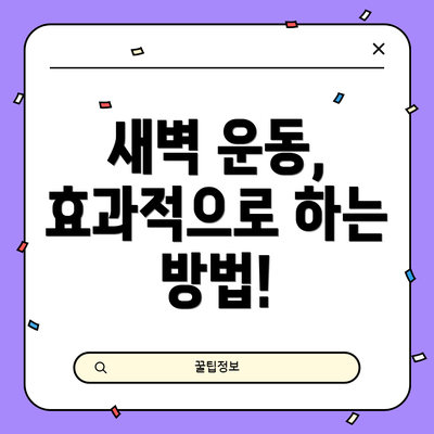 새벽 운동, 효과적으로 하는 방법!