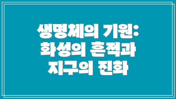 생명체의 기원: 화성의 흔적과 지구의 진화