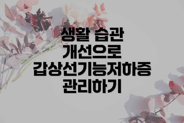 생활 습관 개선으로 갑상선기능저하증 관리하기