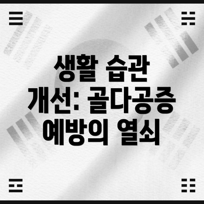 생활 습관 개선: 골다공증 예방의 열쇠