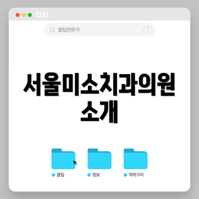 서울미소치과의원 소개