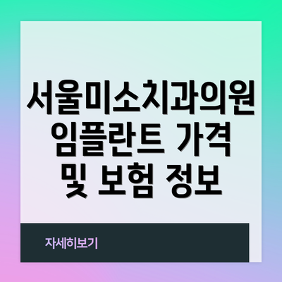 서울미소치과의원 임플란트 가격 및 보험 정보