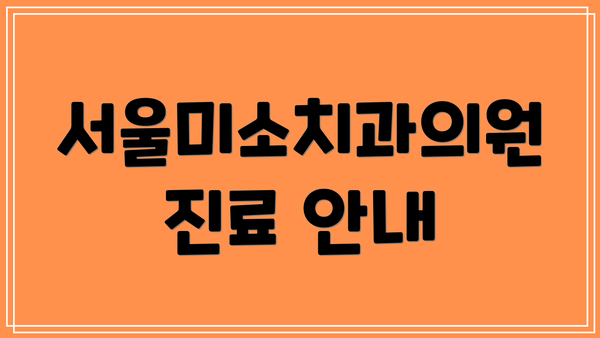 서울미소치과의원 진료 안내