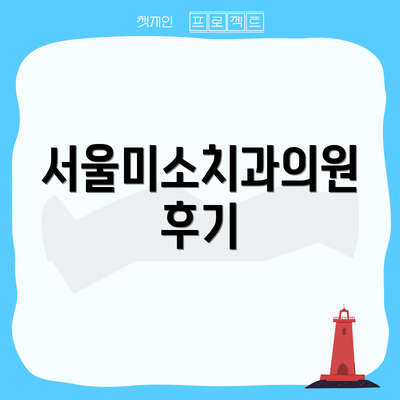 서울미소치과의원 후기