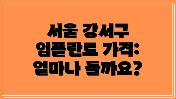 서울 강서구 임플란트 가격: 얼마나 들까요?