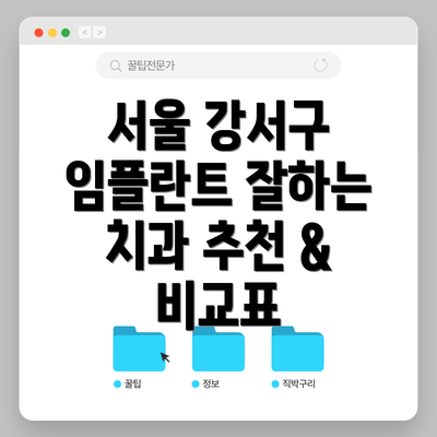 서울 강서구 임플란트 잘하는 치과 추천 & 비교표