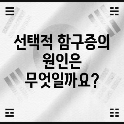 선택적 함구증의 원인은 무엇일까요?