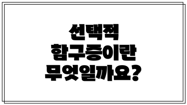 선택적 함구증이란 무엇일까요?