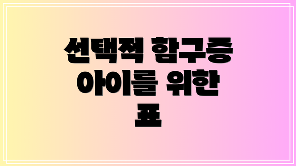 선택적 함구증 아이를 위한  표