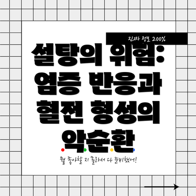 설탕의 위험: 염증 반응과 혈전 형성의 악순환