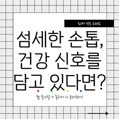 섬세한 손톱, 건강 신호를 담고 있다면?