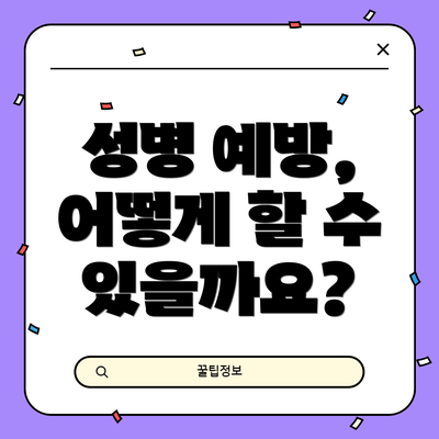 성병 예방, 어떻게 할 수 있을까요?